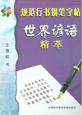 世界谚语精萃-规范行书钢笔字帖 pdf epub mobi 电子书 下载