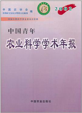 中国青年农业科学学术年报2002