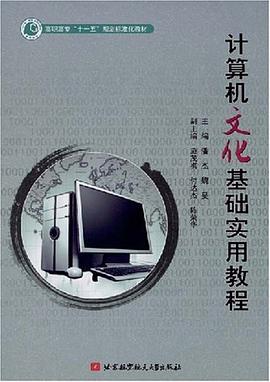 计算机文化基础实用教程 pdf epub mobi 电子书 下载