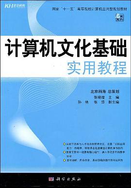 计算机文化基础实用教程 pdf epub mobi 电子书 下载