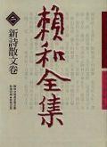 賴和全集2－新詩散文卷