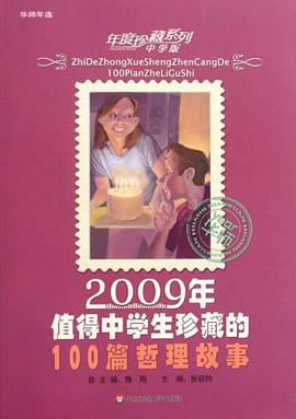 2009年值得中学生珍藏的100篇哲理故事-中学版 pdf epub mobi 电子书 下载