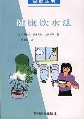 健康饮水法 pdf epub mobi 电子书 下载
