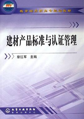 建材产品标准与认证管理 pdf epub mobi 电子书 下载