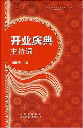 開業慶典主持詞 pdf epub mobi 電子書 下載