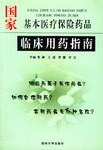 国家基本医疗保险药品临床用药指南
