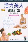 活力美人健康計劃 pdf epub mobi 電子書 下載