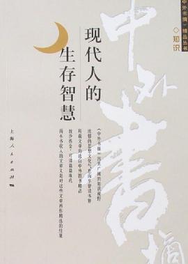 现代人的生存智慧