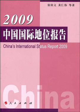 2009中国国际地位报告 pdf epub mobi 电子书 下载