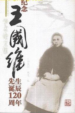 紀念王國維先生誕辰120周年學術論文集