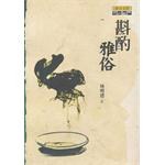 斟酌雅俗 pdf epub mobi 电子书 下载