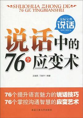 說話中的76個應變術 pdf epub mobi 電子書 下載