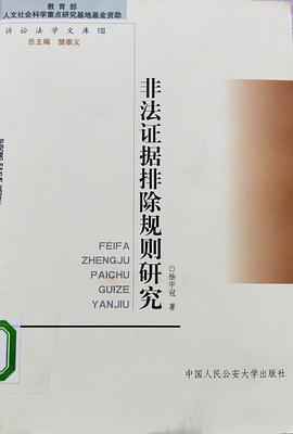 非法证据排除规则研究 pdf epub mobi 电子书 下载