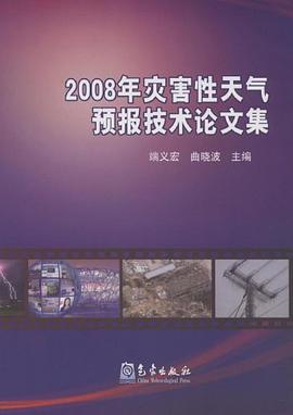 2008年灾害性天气预报技术论文集 pdf epub mobi 电子书 下载