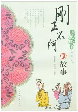 刚正不阿的故事-讲不完的美德故事 pdf epub mobi 电子书 下载