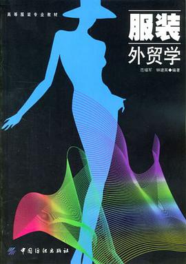 服裝外貿學 pdf epub mobi 電子書 下載