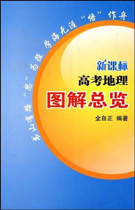 新课标高考地理图解总览 pdf epub mobi 电子书 下载