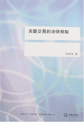 关联交易的法律规制 pdf epub mobi 电子书 下载