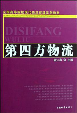 第四方物流 pdf epub mobi 电子书 下载