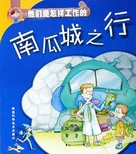 南瓜城之行-他们是怎样工作的 pdf epub mobi 电子书 下载