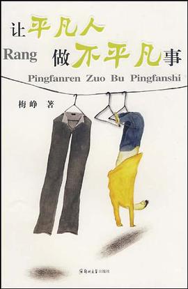 让平凡人做不平凡事 pdf epub mobi 下载