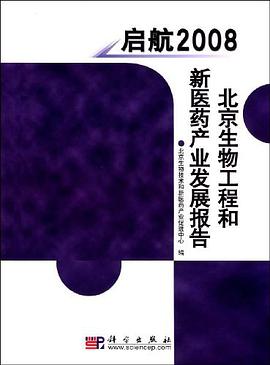 启航2008 北京生物工程和新医药产业发展报告 pdf epub mobi 电子书 下载