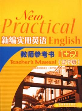新编实用英语教师参考书1+2 pdf epub mobi 电子书 下载