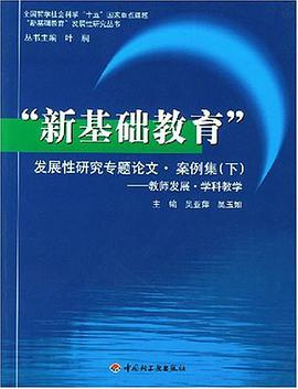 “新基础教育”发展性研究专题论文·案例集（下）