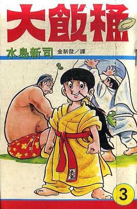 大飯桶(03) pdf epub mobi 電子書 下載