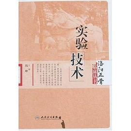 洛阳正骨临床丛书实验技术 pdf epub mobi 电子书 下载