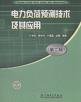 電力負荷預測技術及其應用 pdf epub mobi 電子書 下載