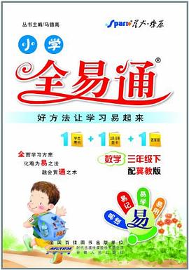 全易通 數學三年級下 pdf epub mobi 電子書 下載