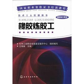 橡胶炼胶工 pdf epub mobi 电子书 下载