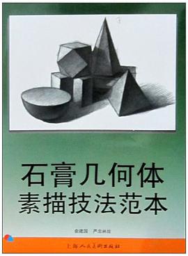 石膏几何体素描技法范本 pdf epub mobi 电子书 下载