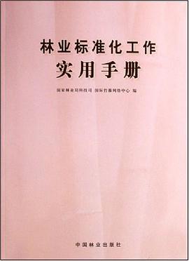 林业标准化工作实用手册