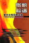 脂粉脸谱 pdf epub mobi 电子书 下载