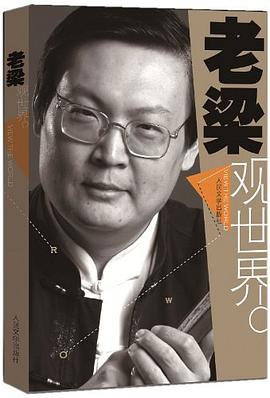 老梁观世界 pdf epub mobi 电子书 下载