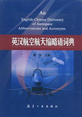 英汉航空航天缩略语词典 pdf epub mobi 电子书 下载