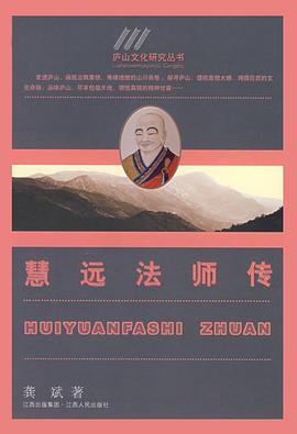慧远法师传 pdf epub mobi 电子书 下载