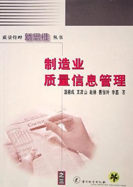 制造业质量信息管理 pdf epub mobi 电子书 下载