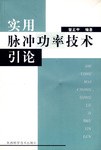 实用脉冲动率技术引论 pdf epub mobi 电子书 下载