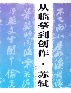 從臨摹到創作 pdf epub mobi 電子書 下載
