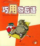 巧用歇後語