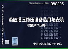 消防增压稳压设备选用与安装 pdf epub mobi 电子书 下载