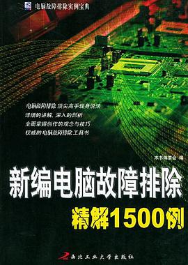 新编电脑故障排除精解1500例 pdf epub mobi 电子书 下载
