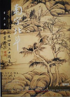 南宗北斗：董其昌诞生四百五十周年书画特集 pdf epub mobi 电子书 下载