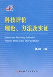 科技评价理论.方法及实证 pdf epub mobi 电子书 下载