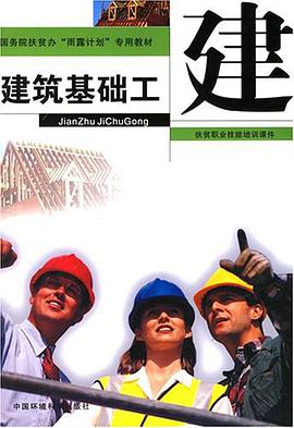 建筑基础工 pdf epub mobi 电子书 下载