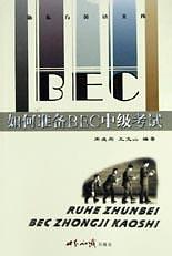 如何準備BEC中級考試