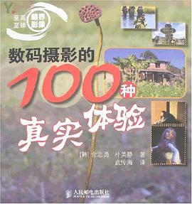 数码摄影的100种真实体验 pdf epub mobi 电子书 下载